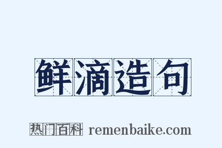 鲜滴造句是什么意思的图片